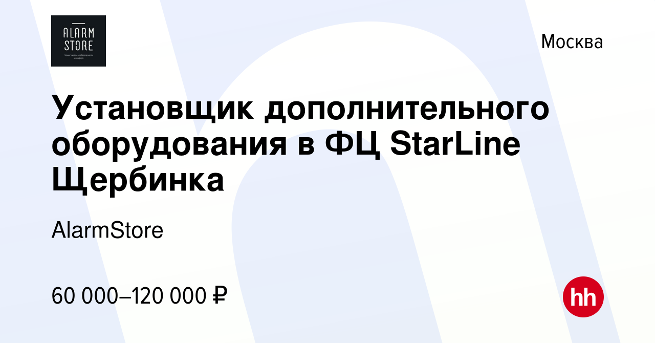 Вакансия Установщик дополнительного оборудования в ФЦ StarLine Щербинка в  Москве, работа в компании AlarmStore (вакансия в архиве c 13 ноября 2020)