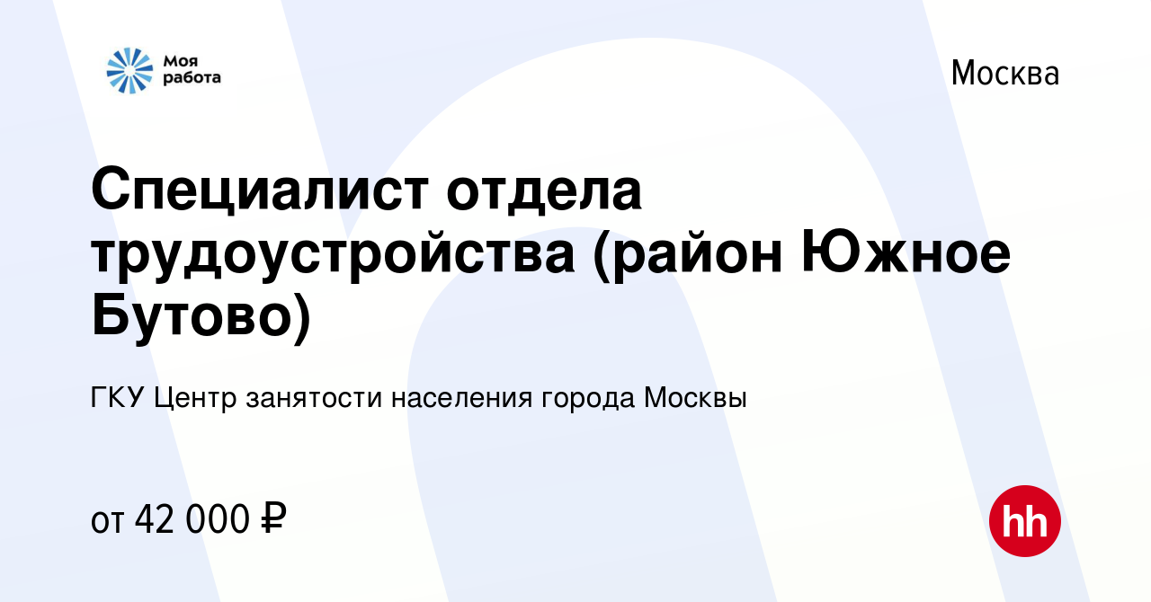 Вакансия Специалист отдела трудоустройства (район Южное Бутово) в Москве,  работа в компании ГКУ Центр занятости населения города Москвы (вакансия в  архиве c 15 ноября 2020)