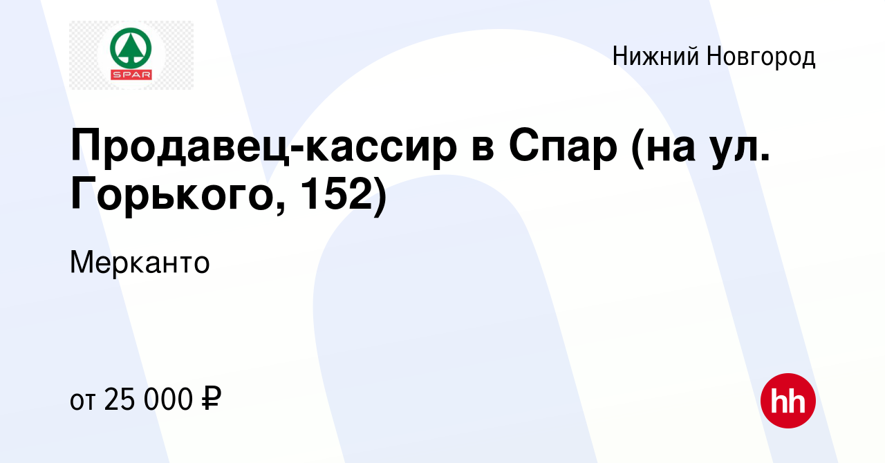 Вакансия Продавец-кассир в Спар (на ул. Горького, 152) в Нижнем Новгороде,  работа в компании Мерканто (вакансия в архиве c 1 июня 2021)