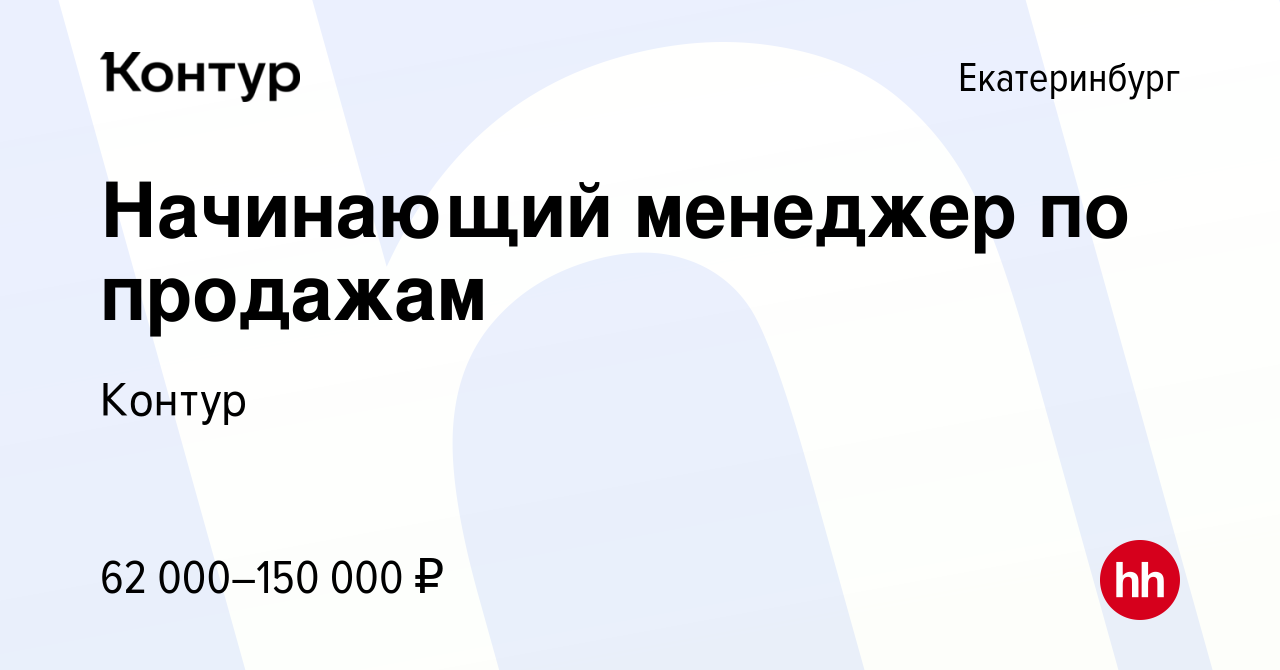 Вакансия Начинающий менеджер по продажам в Екатеринбурге, работа в компании  Контур