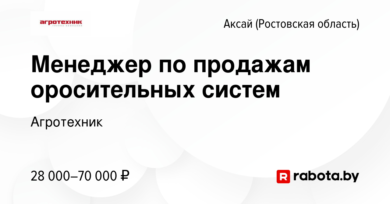 Вакансия Менеджер по продажам оросительных систем в Аксае, работа в  компании Агротехник (вакансия в архиве c 17 ноября 2020)