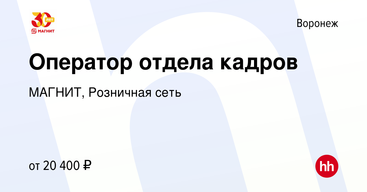 Вакансия Оператор отдела кадров в Воронеже, работа в компании МАГНИТ,  Розничная сеть (вакансия в архиве c 26 октября 2020)