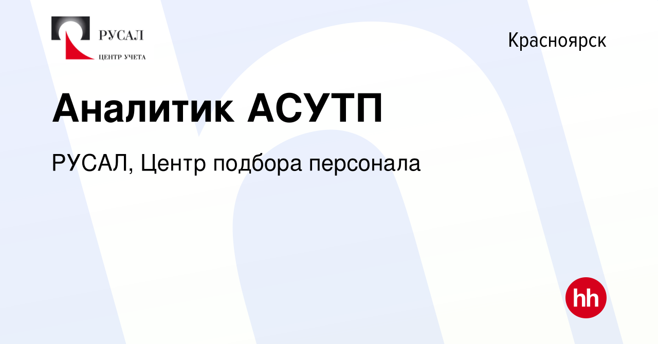 Вакансия Аналитик АСУТП в Красноярске, работа в компании РУСАЛ, Центр  подбора персонала (вакансия в архиве c 13 января 2021)