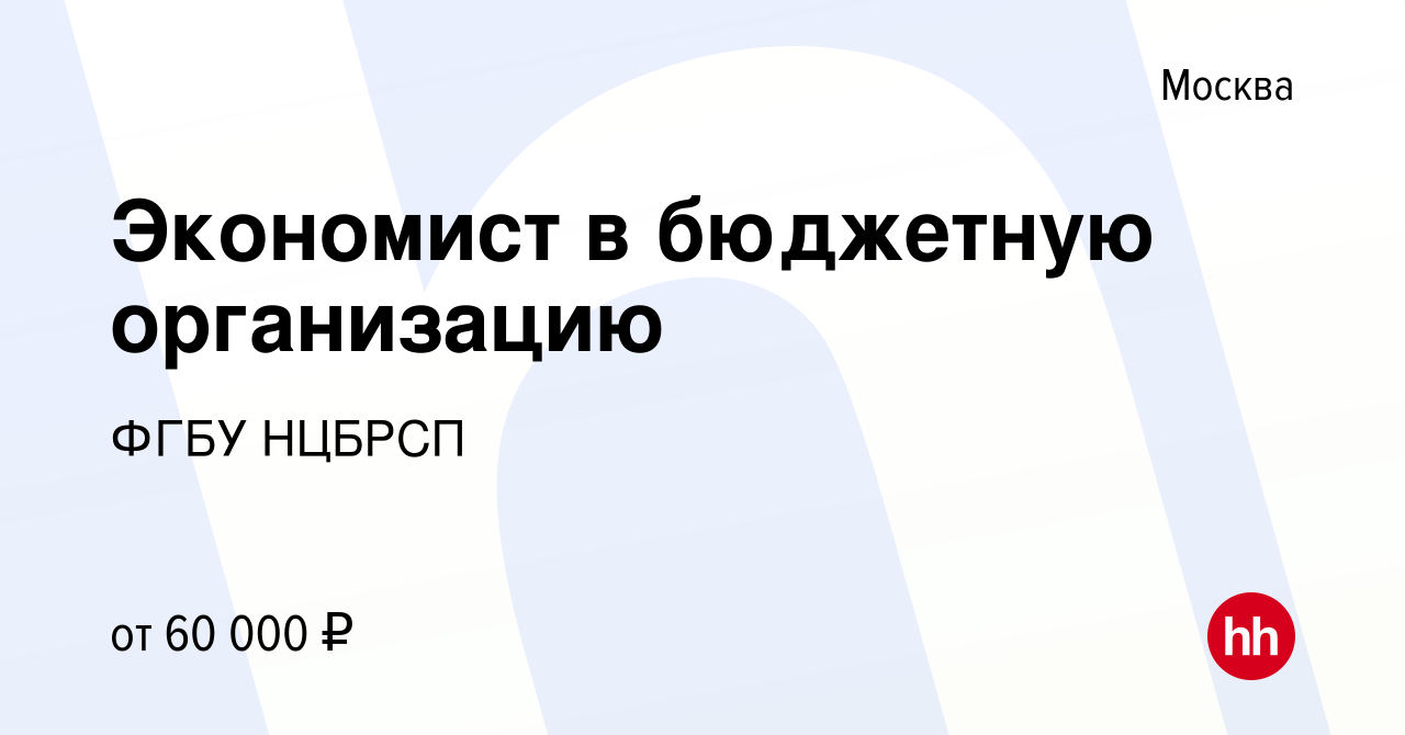 Вакансия Экономист в бюджетную организацию в Москве, работа в компании ФГБУ  НЦБРП (вакансия в архиве c 27 января 2021)