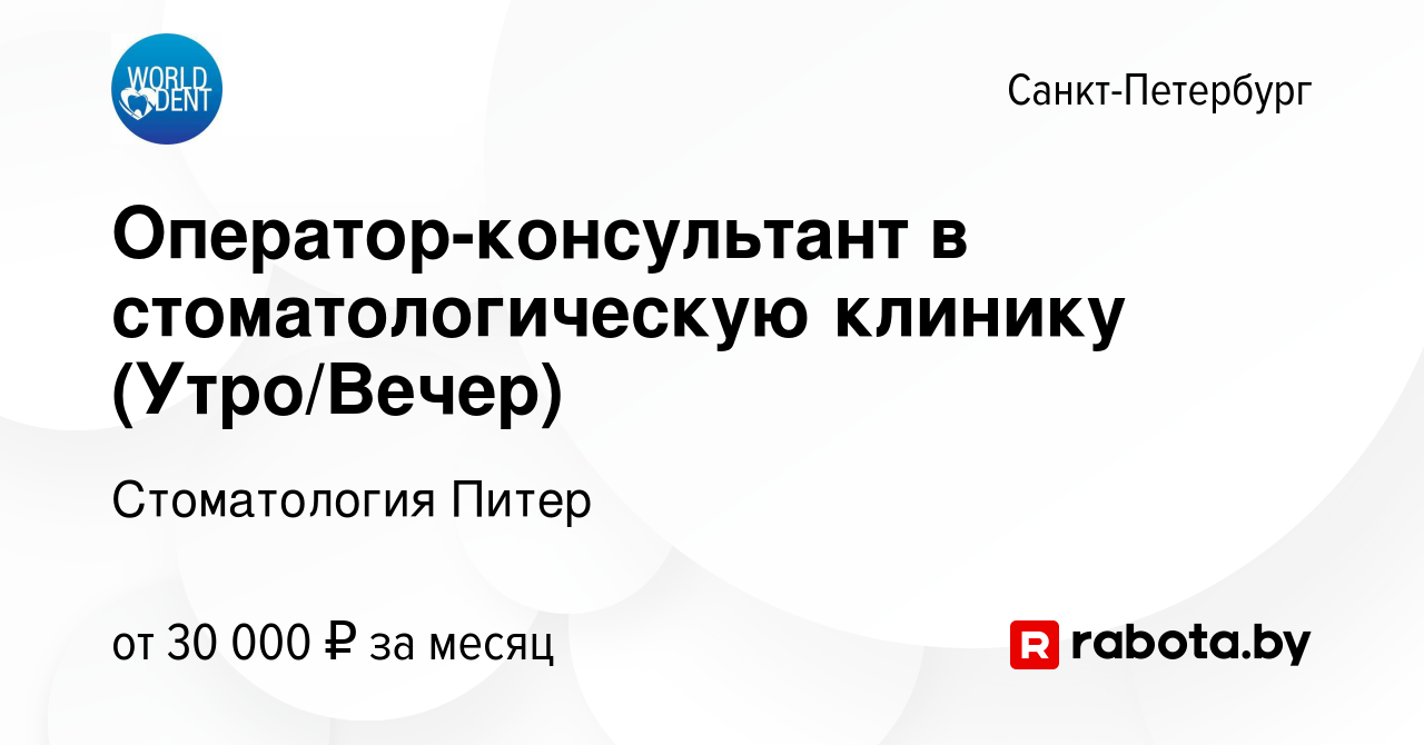 Вакансия Оператор-консультант в стоматологическую клинику (Утро/Вечер) в  Санкт-Петербурге, работа в компании Стоматология Питер (вакансия в архиве c  8 декабря 2020)