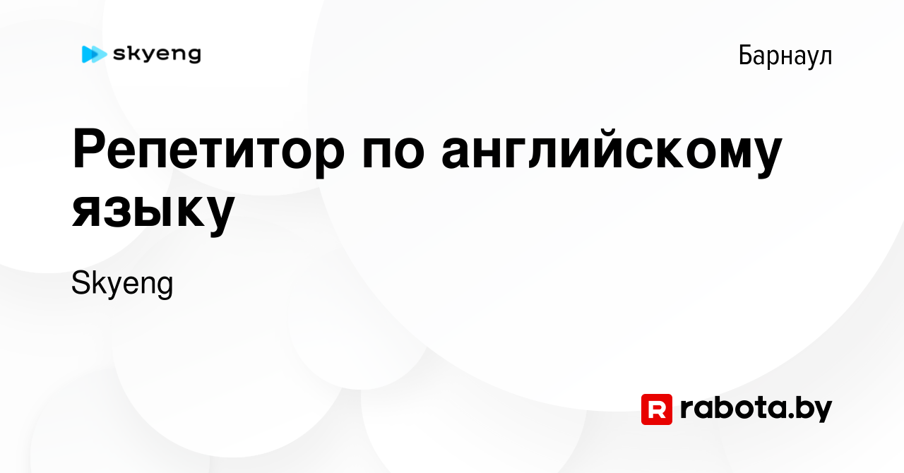 Вакансия Репетитор по английскому языку в Барнауле, работа в компании  Skyeng (вакансия в архиве c 11 ноября 2020)