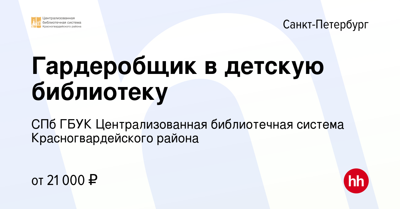 Вакансия Гардеробщик в детскую библиотеку в Санкт-Петербурге, работа в  компании СПб ГБУК Централизованная библиотечная система Красногвардейского  района (вакансия в архиве c 20 октября 2020)