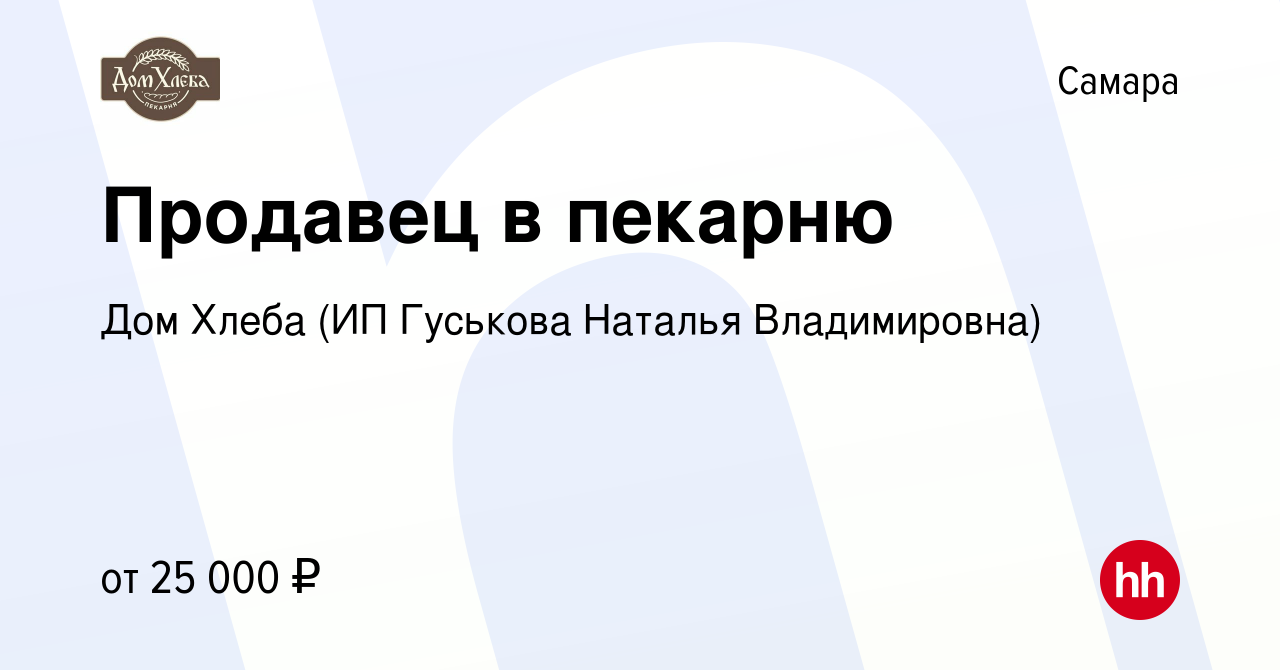 Вакансия Продавец в пекарню в Самаре, работа в компании Дом Хлеба (ИП  Гуськова Наталья Владимировна) (вакансия в архиве c 31 октября 2020)