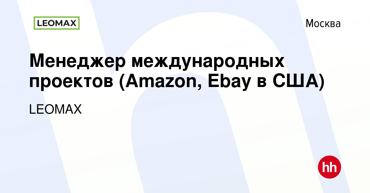 Вакансия Менеджер международных проектов (Amazon, Ebay в США) в Москве,  работа в компании LEOMAX (вакансия в архиве c 31 марта 2021)