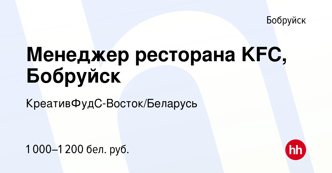 Вакансия Менеджер ресторана KFC, Бобруйск в Бобруйске, работа в компании  КреативФудС-Восток/Беларусь (вакансия в архиве c 14 ноября 2020)