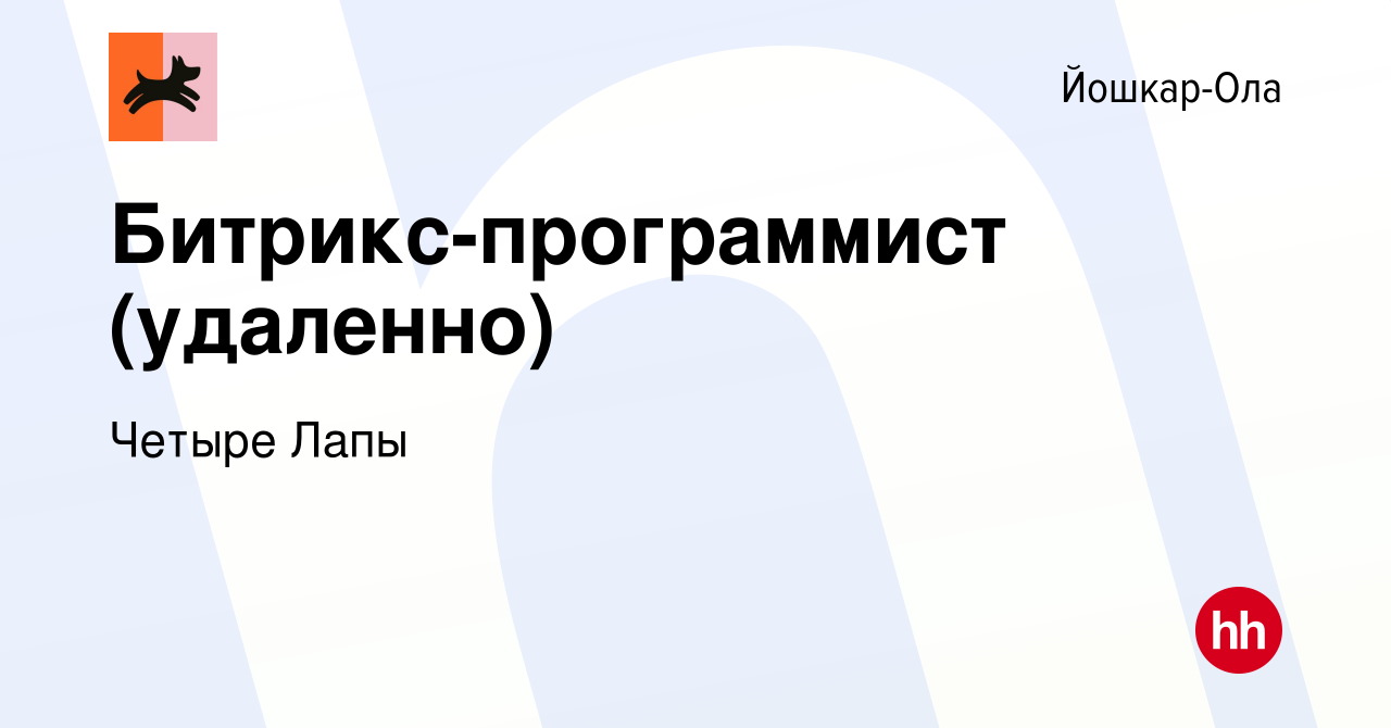 Вакансия Битрикс-программист (удаленно) в Йошкар-Оле, работа в компании  Четыре Лапы (вакансия в архиве c 14 ноября 2020)