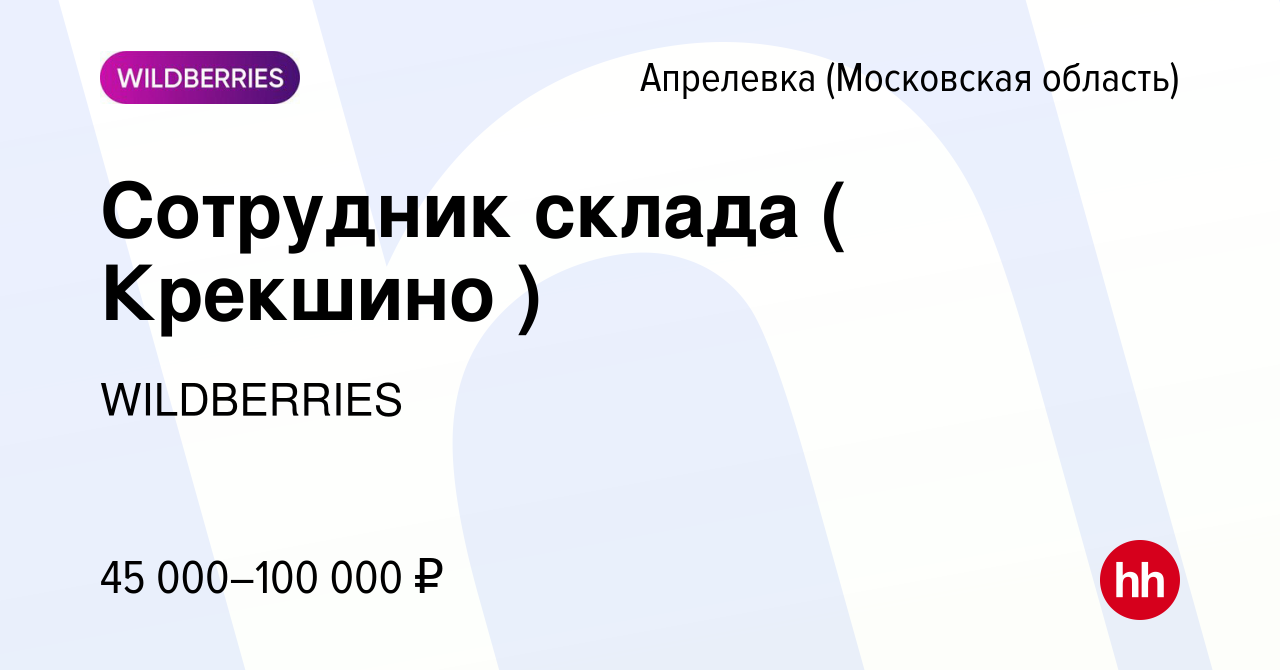 Вакансия Сотрудник склада ( Крекшино ) в Апрелевке, работа в компании  WILDBERRIES (вакансия в архиве c 20 декабря 2020)