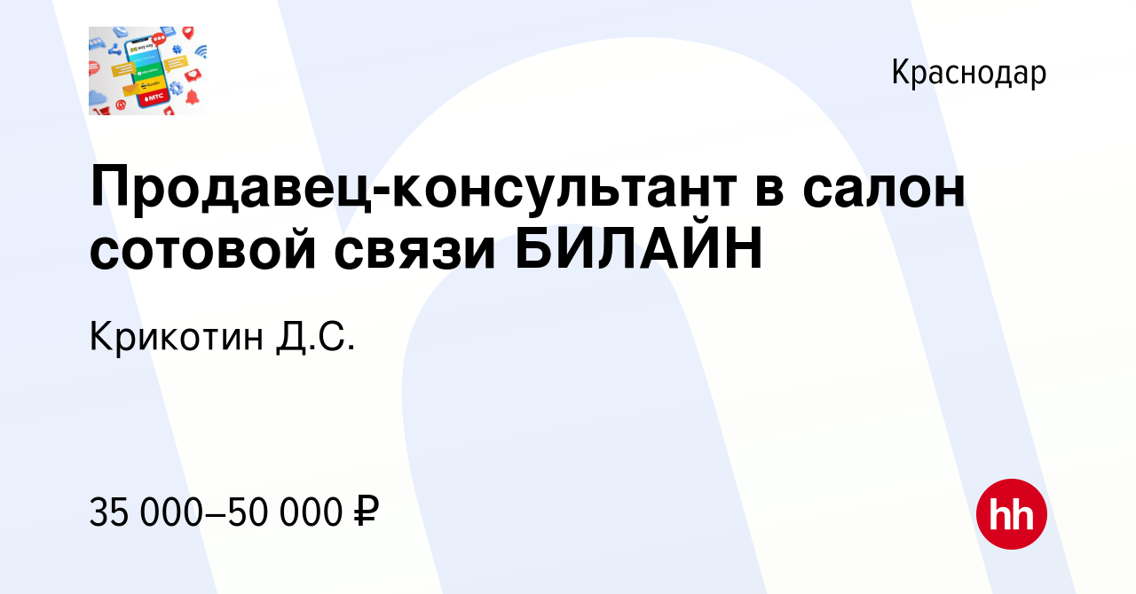 Вакансия Продавец-консультант в салон сотовой связи БИЛАЙН в Краснодаре,  работа в компании Крикотин Д.С. (вакансия в архиве c 14 ноября 2020)