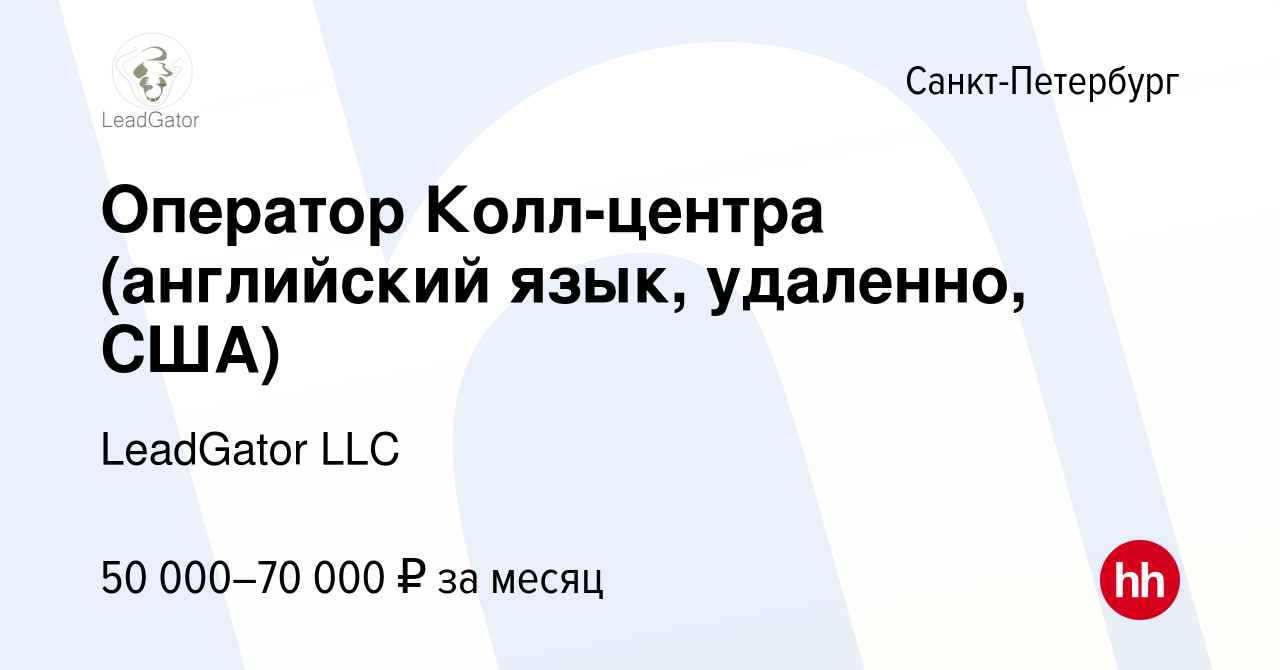 Вакансия Оператор Колл-центра (английский язык, удаленно, США) в  Санкт-Петербурге, работа в компании LeadGator LLC (вакансия в архиве c 14  ноября 2020)