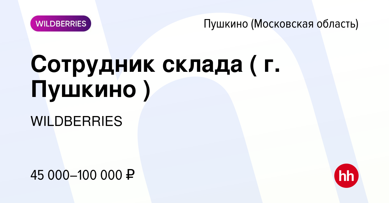 Вакансия Сотрудник склада ( г. Пушкино ) в Пушкино (Московская область) ,  работа в компании WILDBERRIES (вакансия в архиве c 9 января 2021)