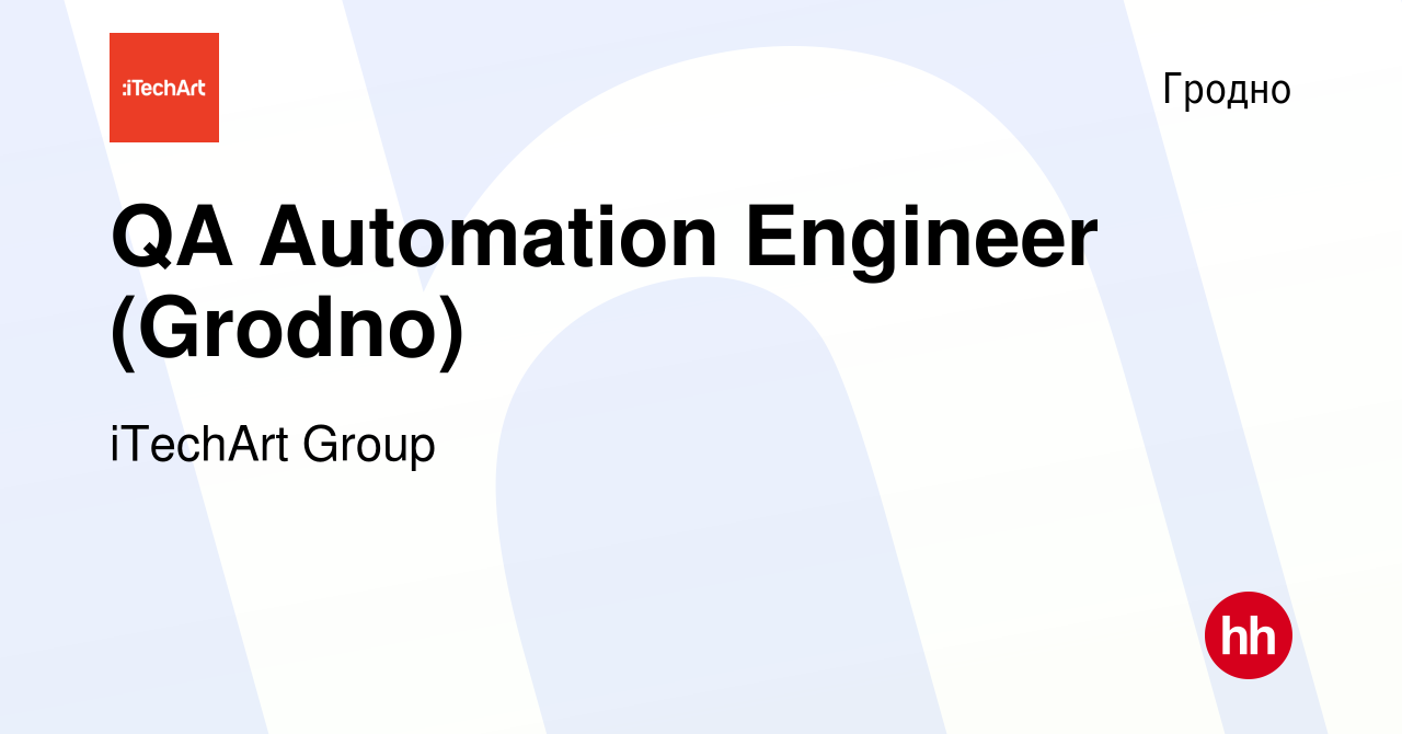 Вакансия QA Automation Engineer (Grodno) в Гродно, работа в компании  iTechArt Group (вакансия в архиве c 14 ноября 2020)