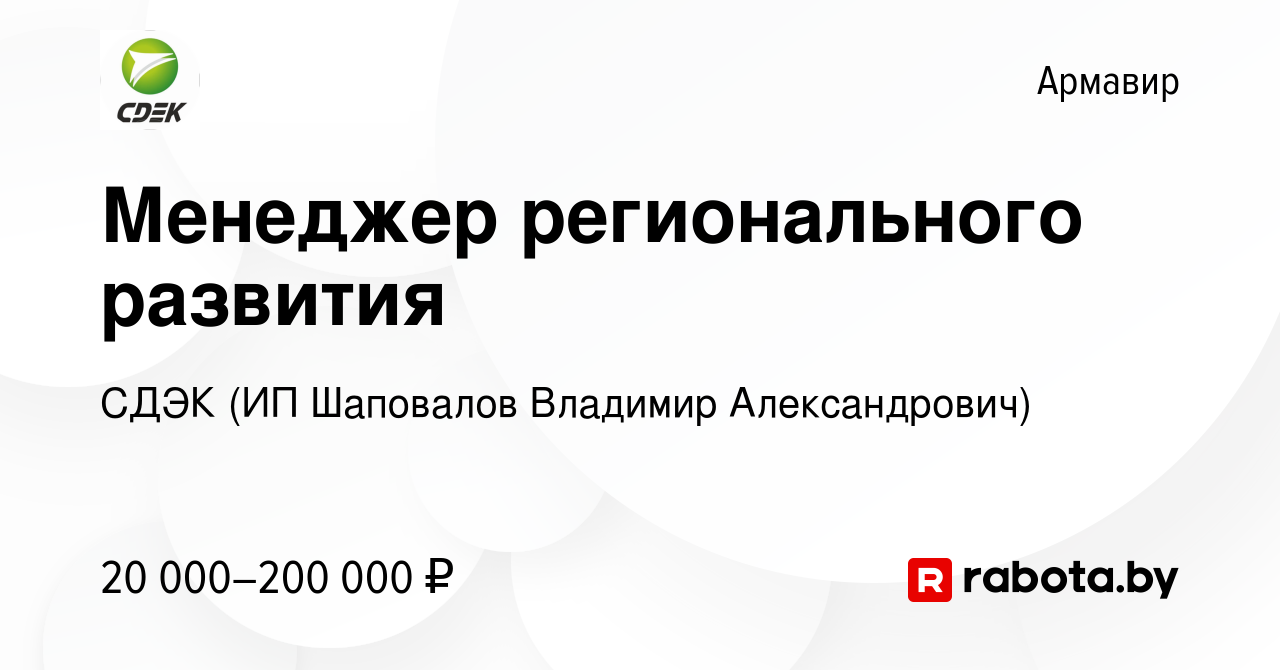 Вакансия Менеджер регионального развития в Армавире, работа в компании СДЭК  (ИП Шаповалов Владимир Александрович) (вакансия в архиве c 14 ноября 2020)