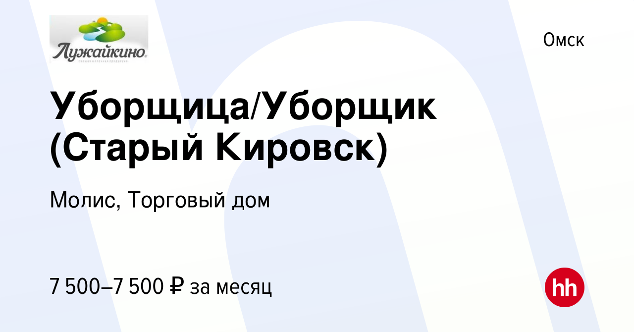 Вакансия Уборщица/Уборщик (Старый Кировск) в Омске, работа в компании  Молис, Торговый дом (вакансия в архиве c 9 ноября 2020)