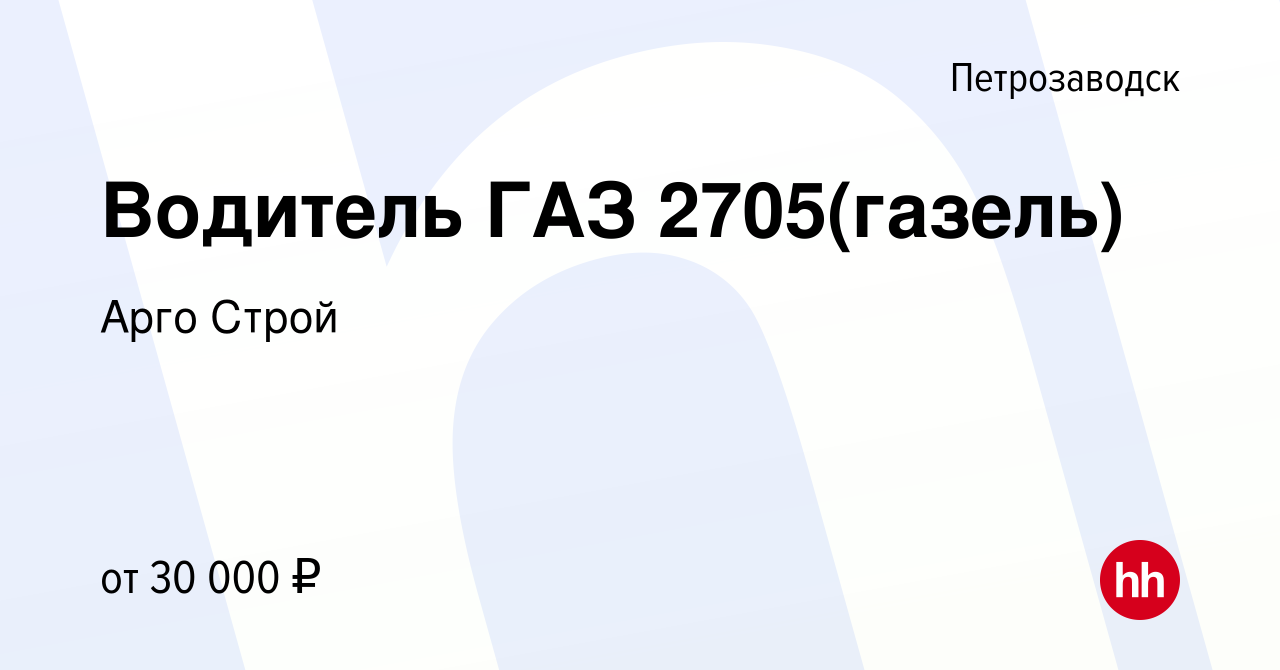 Вакансия Водитель ГАЗ 2705(газель) в Петрозаводске, работа в компании Арго  Строй (вакансия в архиве c 14 ноября 2020)