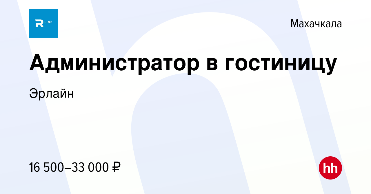 Вакансия Администратор в гостиницу в Махачкале, работа в компании Эрлайн  (вакансия в архиве c 14 ноября 2020)