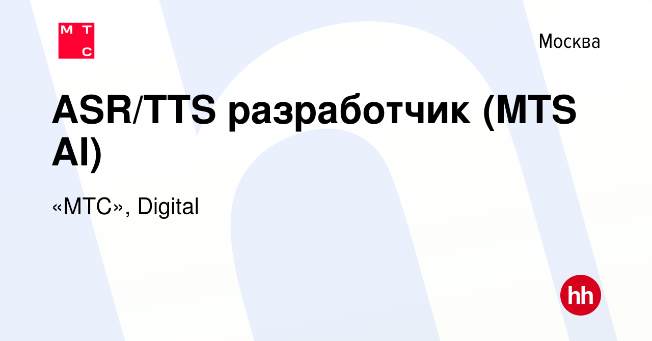 Вакансия ASR/TTS разработчик (MTS AI) в Москве, работа в компании «МТС»,  Digital (вакансия в архиве c 14 ноября 2020)