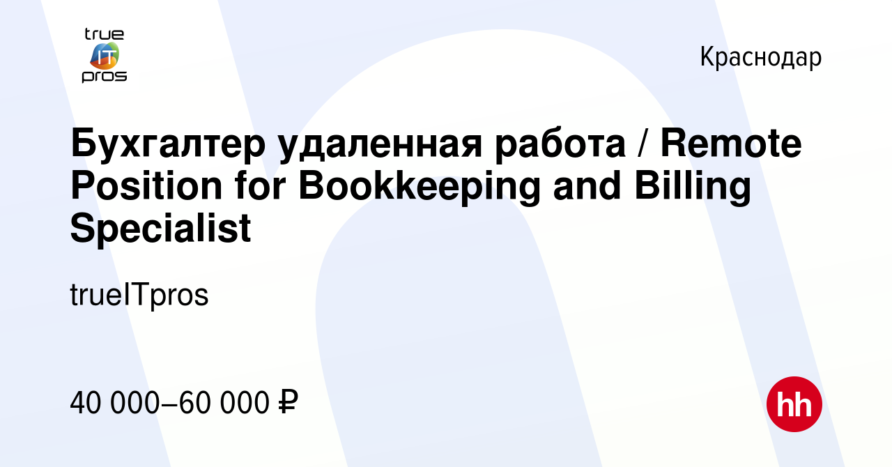 Вакансия Бухгалтер удаленная работа / Remote Position for Bookkeeping and  Billing Specialist в Краснодаре, работа в компании trueITpros (вакансия в  архиве c 14 ноября 2020)