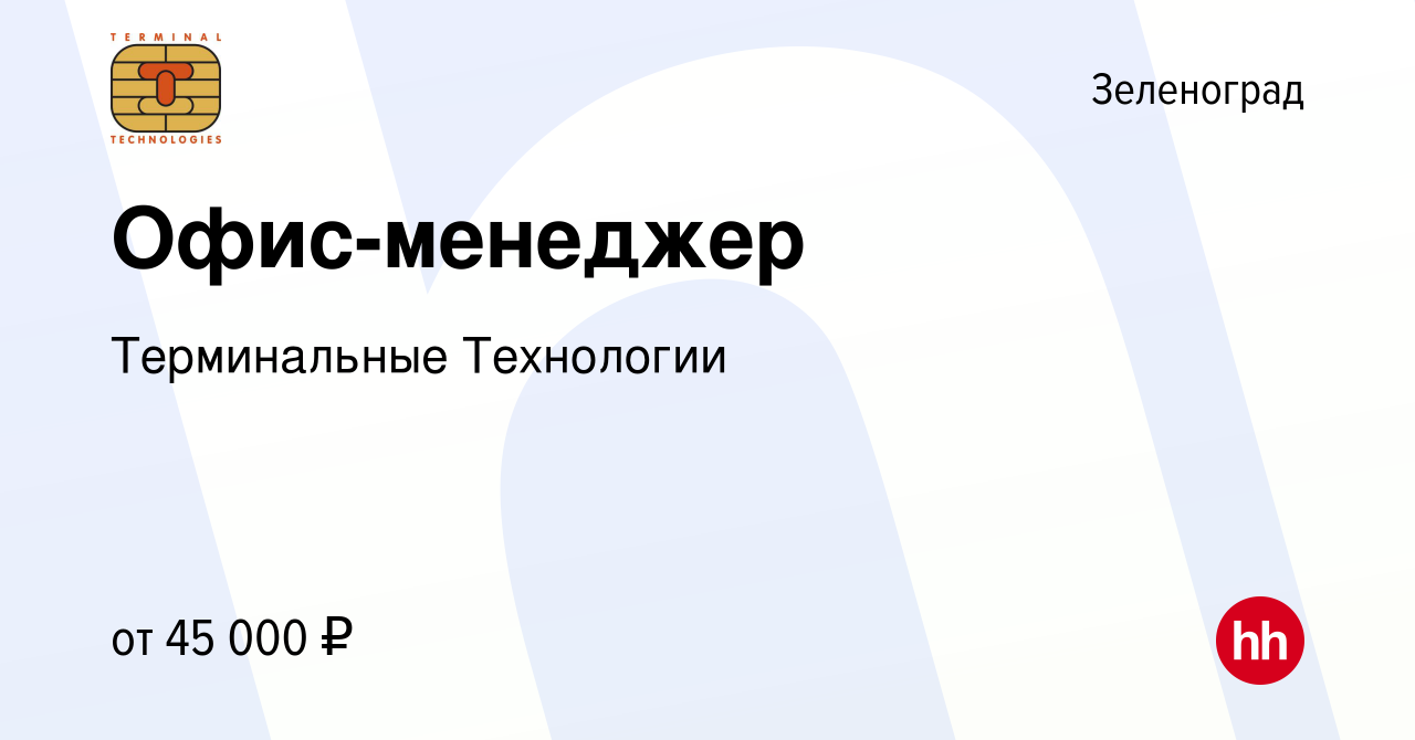 Вакансия Офис-менеджер в Зеленограде, работа в компании Терминальные  Технологии (вакансия в архиве c 14 ноября 2020)