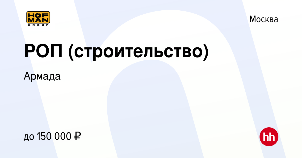 Вакансия РОП (строительство) в Москве, работа в компании Армада (вакансия в  архиве c 14 ноября 2020)