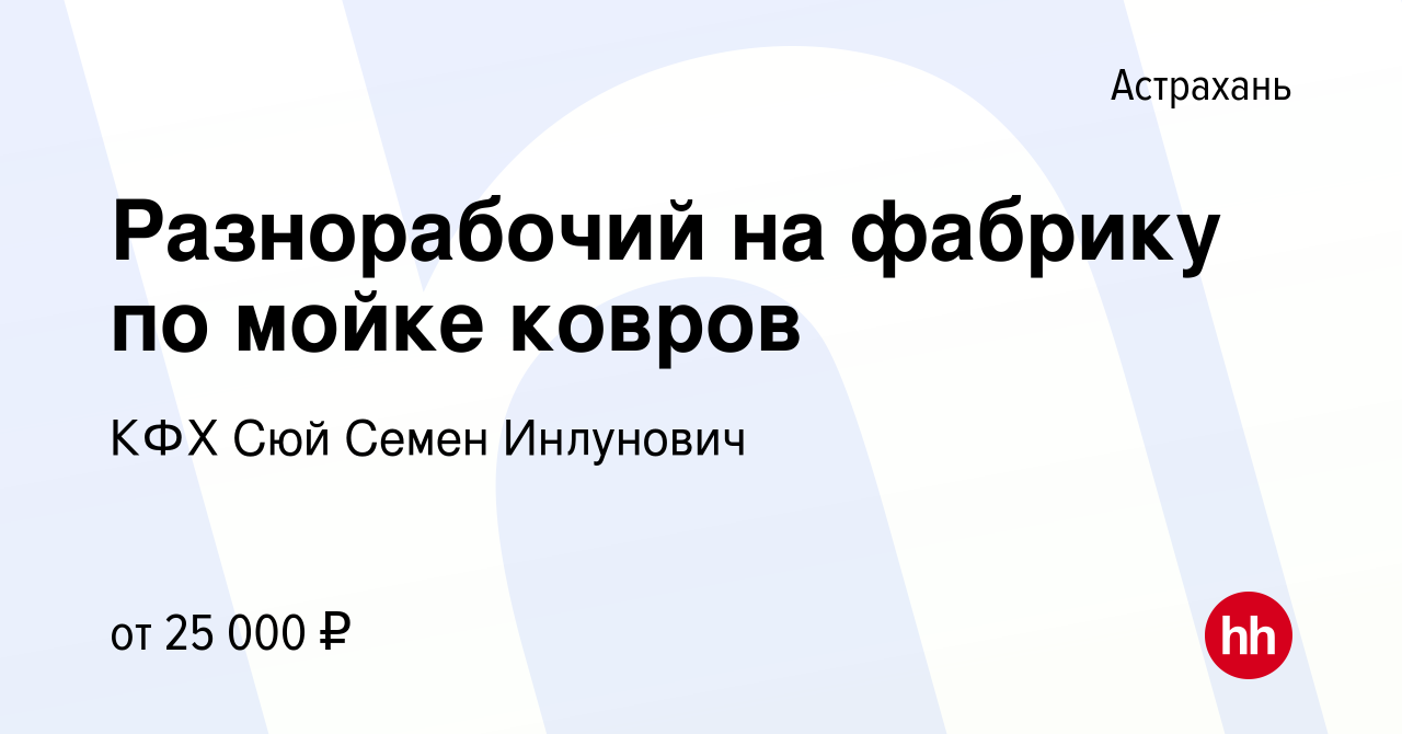 Вакансия Разнорабочий на фабрику по мойке ковров в Астрахани, работа в  компании КФХ Сюй Семен Инлунович (вакансия в архиве c 14 ноября 2020)