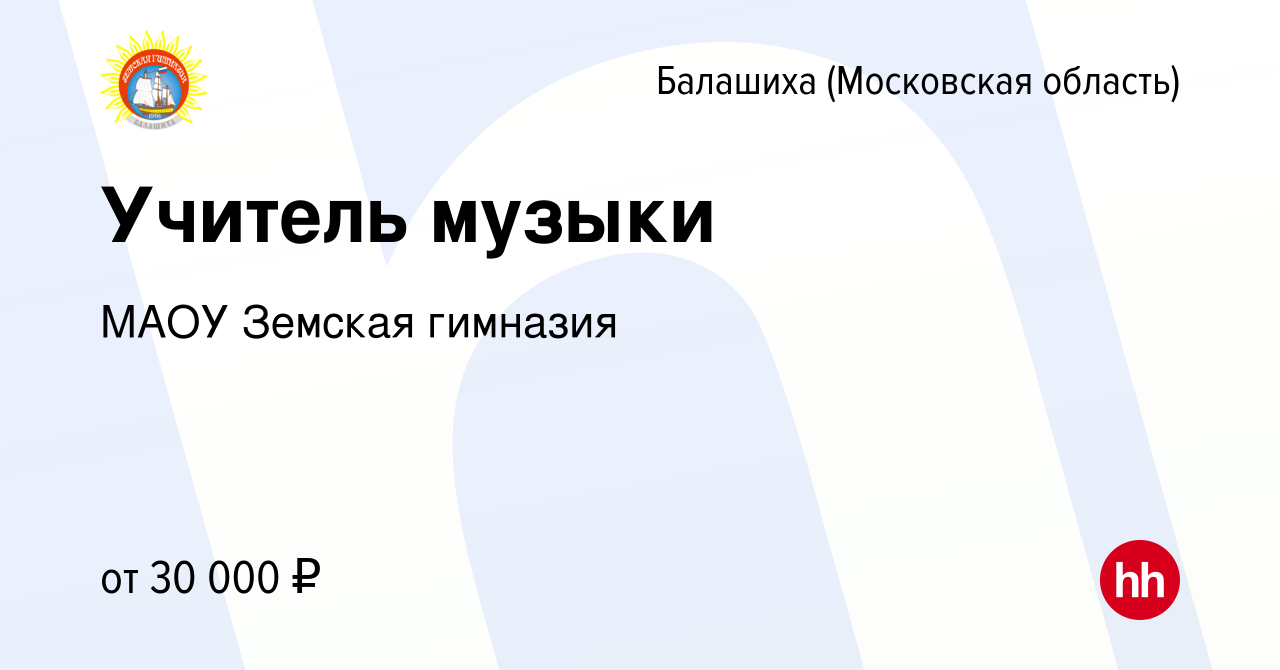 Вакансия Учитель музыки в Балашихе, работа в компании МАОУ Земская гимназия  (вакансия в архиве c 18 ноября 2020)