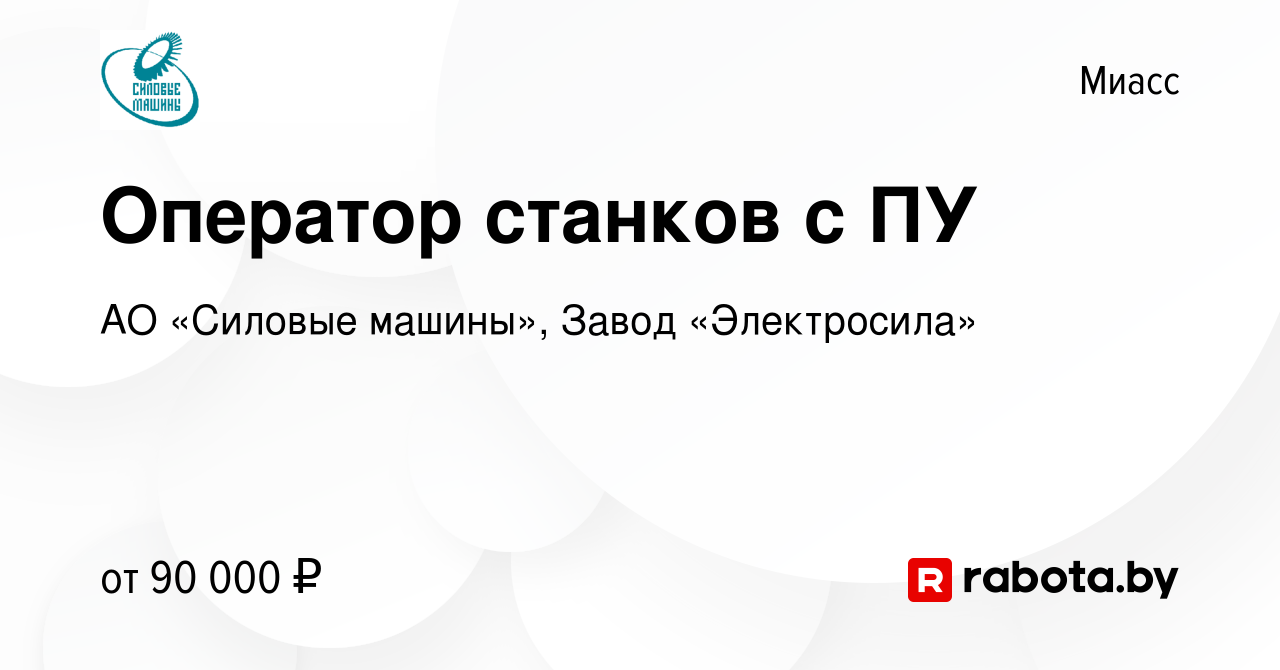 Вакансия Оператор станков с ПУ в Миассе, работа в компании АО «Силовые  машины», Завод «Электросила» (вакансия в архиве c 14 ноября 2020)