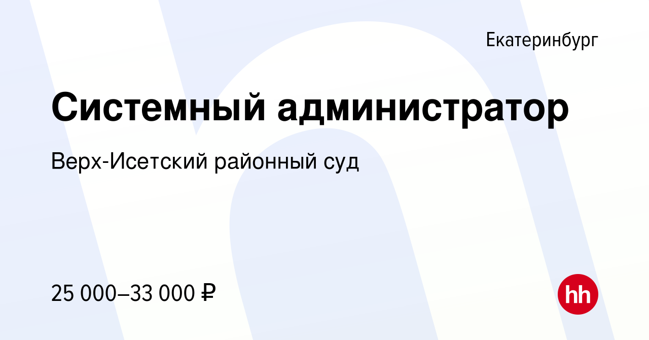 Вакансия Системный администратор в Екатеринбурге, работа в компании Верх- Исетский районный суд (вакансия в архиве c 3 ноября 2020)