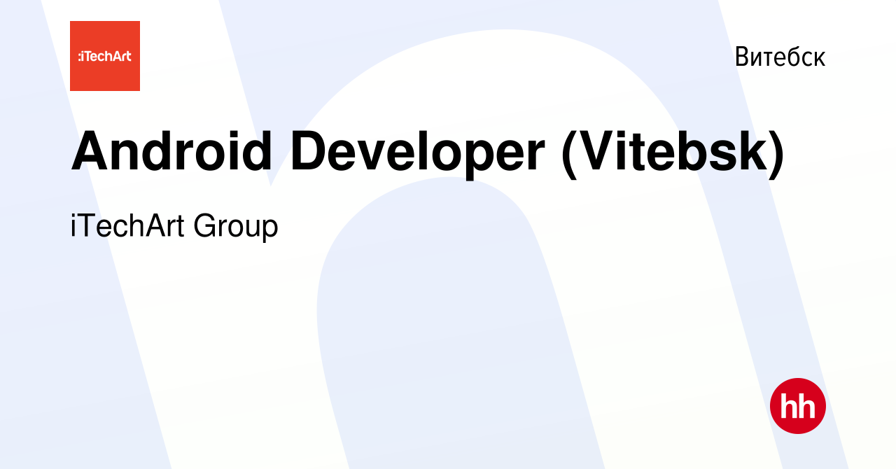 Вакансия Android Developer (Vitebsk) в Витебске, работа в компании iTechArt  Group (вакансия в архиве c 19 июня 2021)