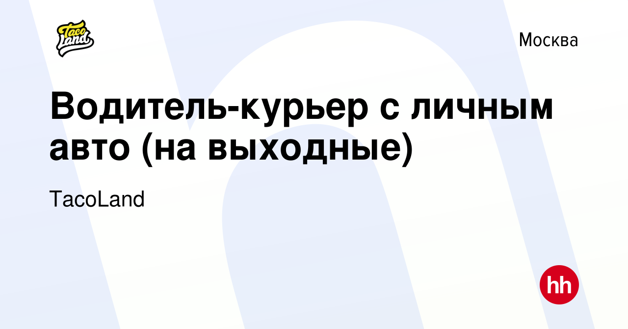 Вакансия Водитель-курьер с личным авто (на выходные) в Москве, работа в  компании TacoLand (вакансия в архиве c 14 ноября 2020)