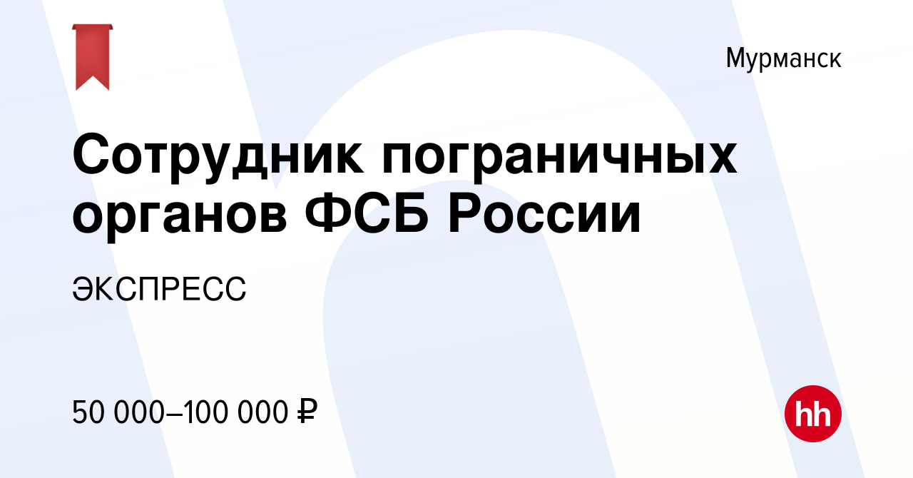 Вакансия Сотрудник пограничных органов ФСБ России в Мурманске, работа в  компании ЭКСПРЕСС (вакансия в архиве c 15 ноября 2020)