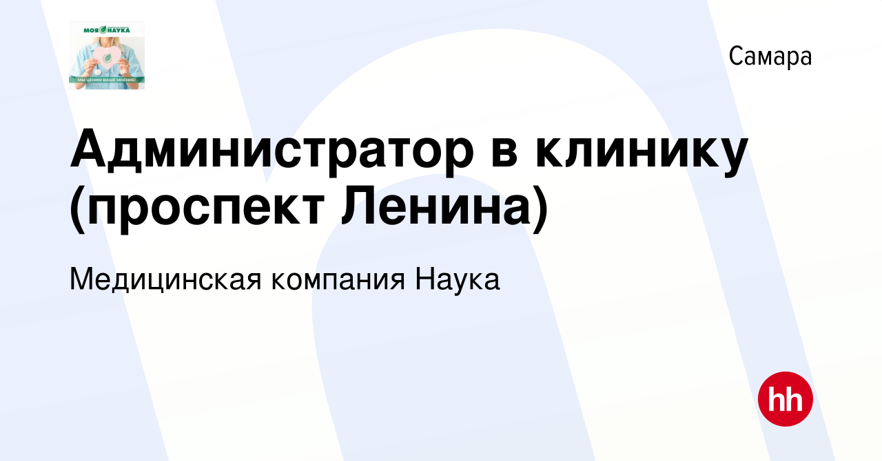 Вакансия Администратор в клинику (проспект Ленина) в Самаре, работа в  компании Медицинская компания Наука (вакансия в архиве c 15 ноября 2020)