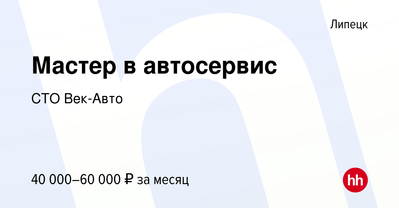 Вакансия Мастер в автосервис в Липецке, работа в компании СТО Век-Авто  (вакансия в архиве c 15 ноября 2020)