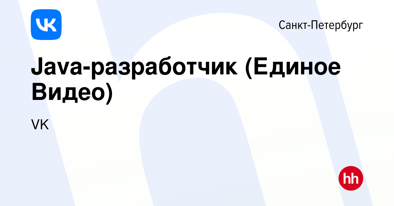 Вакансия Java-разработчик (Единое Видео) в Санкт-Петербурге, работа в  компании VK (вакансия в архиве c 18 июня 2021)