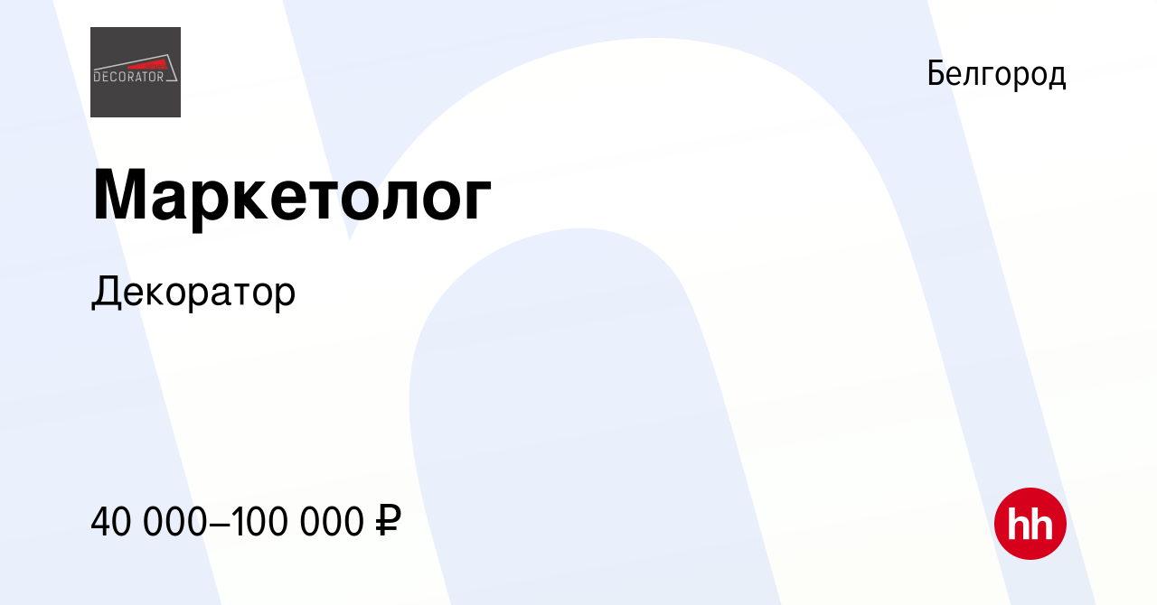 Вакансия Маркетолог в Белгороде, работа в компании Декоратор (вакансия в  архиве c 15 ноября 2020)