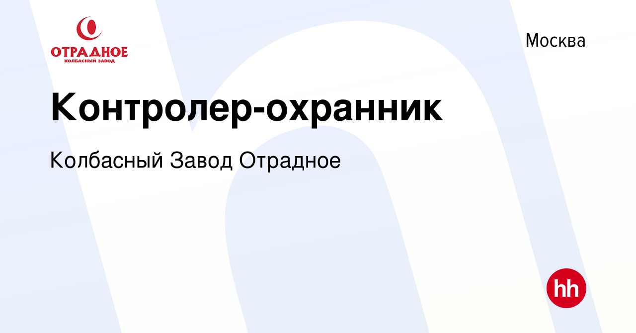 Вакансия Контролер-охранник в Москве, работа в компании Колбасный Завод  Отрадное (вакансия в архиве c 15 ноября 2020)