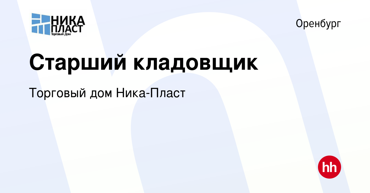 Вакансия Старший кладовщик в Оренбурге, работа в компании Торговый дом Ника-Пласт  (вакансия в архиве c 15 ноября 2020)