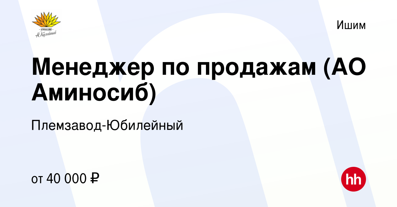 Вакансия Менеджер по продажам (АО Аминосиб) в Ишиме, работа в компании  Племзавод-Юбилейный (вакансия в архиве c 20 января 2021)