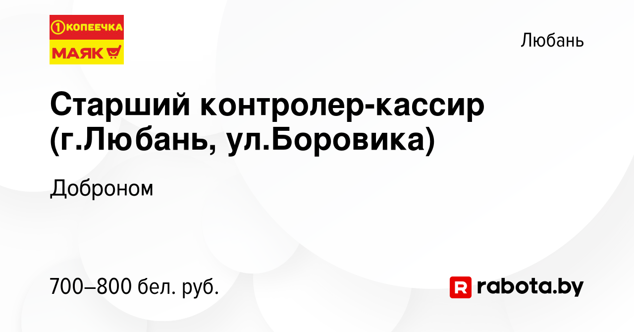 Вакансия Старший контролер-кассир (г.Любань, ул.Боровика) в Любане, работа  в компании Доброном (вакансия в архиве c 15 ноября 2020)