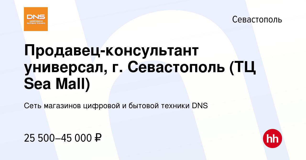 Вакансия Продавец-консультант универсал, г. Севастополь (ТЦ Sea Mall) в  Севастополе, работа в компании Сеть магазинов цифровой и бытовой техники  DNS (вакансия в архиве c 20 декабря 2020)