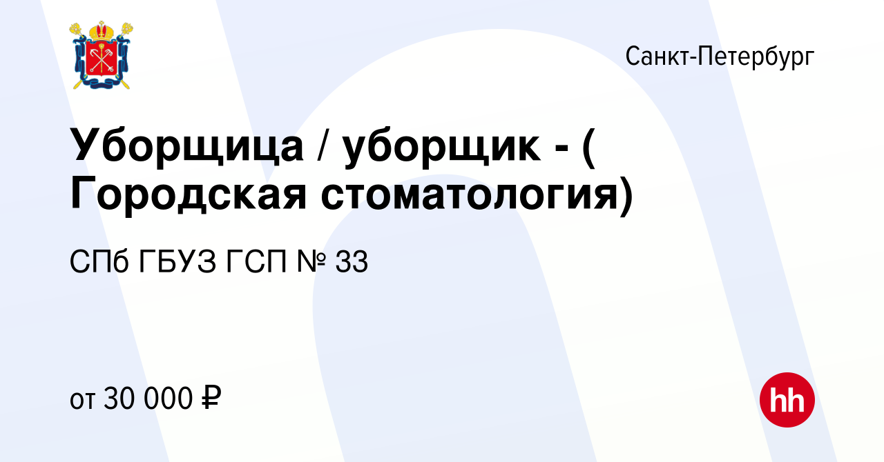 Вакансия Уборщица / уборщик - ( Городская стоматология) в Санкт-Петербурге,  работа в компании СПб ГБУЗ ГСП № 33 (вакансия в архиве c 14 ноября 2022)