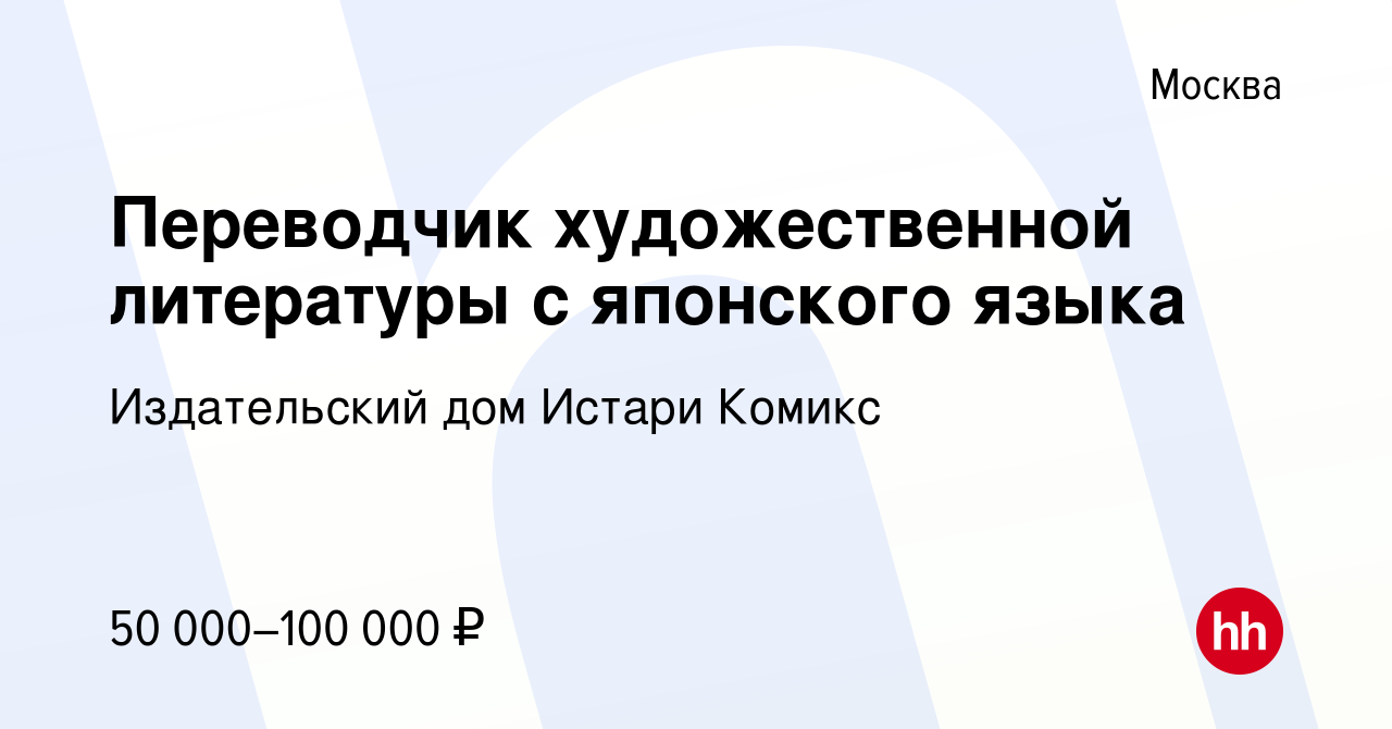 Вакансия Переводчик художественной литературы с японского языка в Москве,  работа в компании Издательский дом Истари Комикс (вакансия в архиве c 15  ноября 2020)