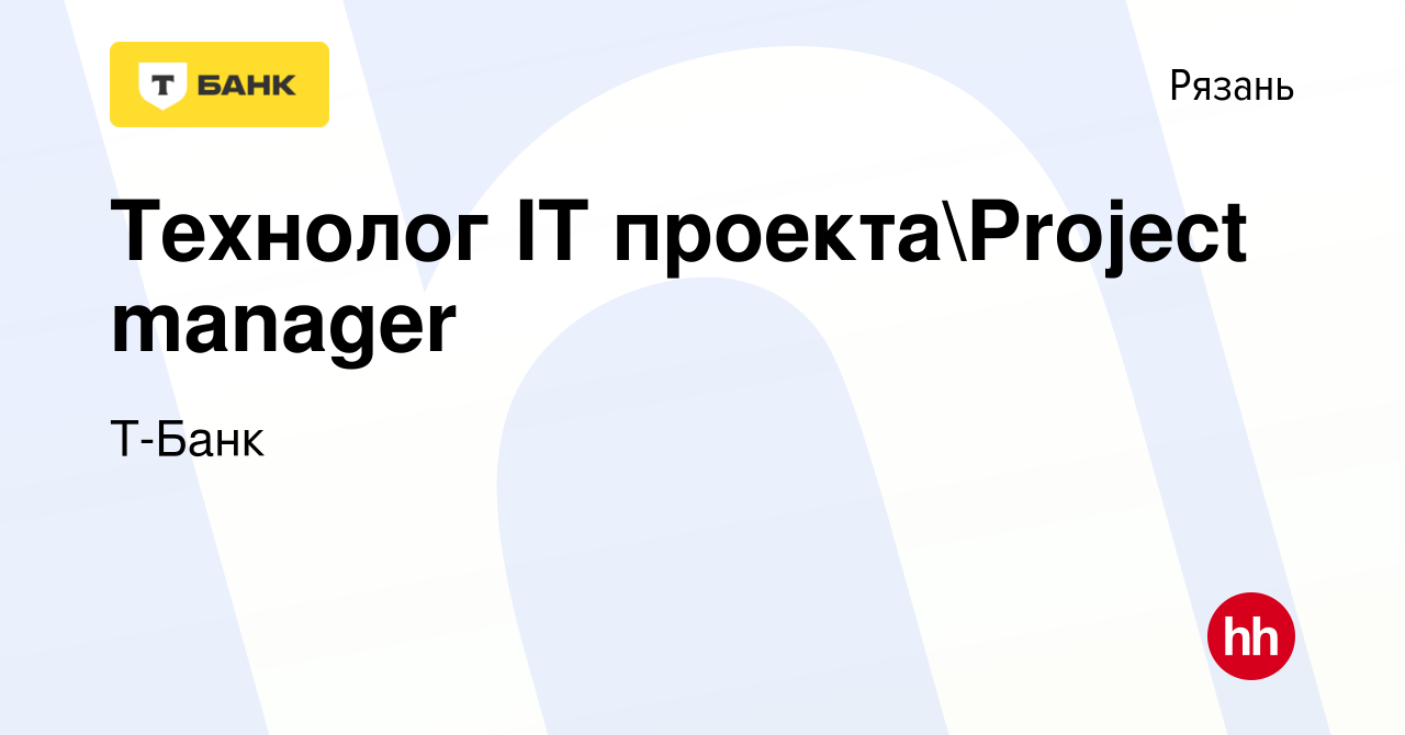 Вакансия Технолог IT проектаProject manager в Рязани, работа в компании  Тинькофф (вакансия в архиве c 14 февраля 2021)