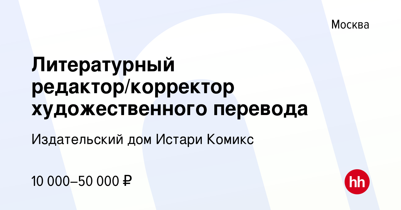 Вакансия Литературный редактор/корректор художественного перевода в Москве,  работа в компании Издательский дом Истари Комикс (вакансия в архиве c 11  ноября 2020)