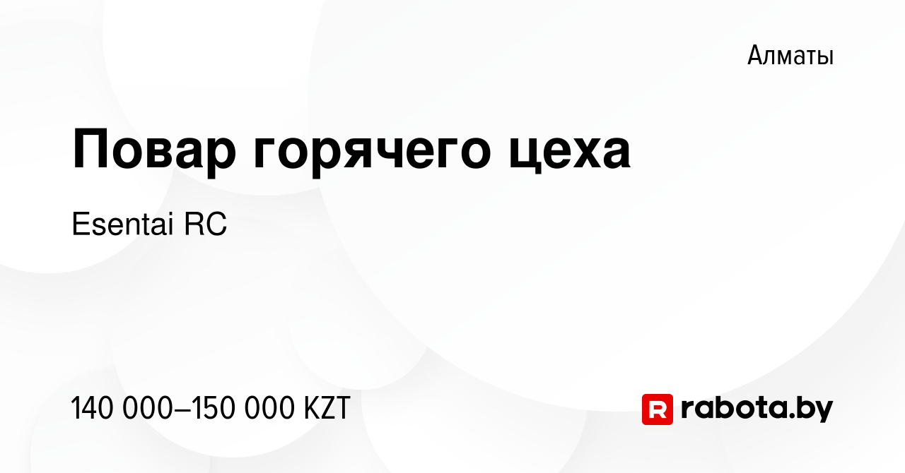 Вакансия Повар горячего цеха в Алматы, работа в компании Esentai RC  (вакансия в архиве c 16 ноября 2020)