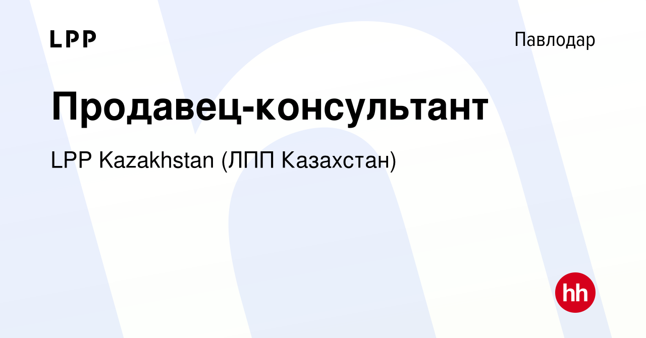 Вакансия Продавец-консультант в Павлодаре, работа в компании LPP Kazakhstan  (ЛПП Казахстан) (вакансия в архиве c 1 декабря 2020)